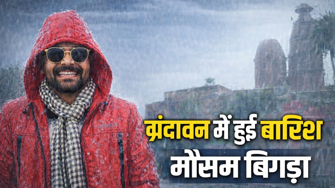 🌺बसंत पंचमी पर वृंदावन में हुई बारिश 🌧️ बिगड़े हालात रस्तों में हो गई कीचड़ 🥺
