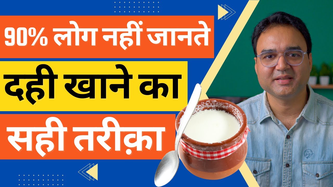 दही खाते समय ये गलतियां करने से सेहत पर पड़ेगा बुरा असर, जानें दही खाने का सही तरीक़ा