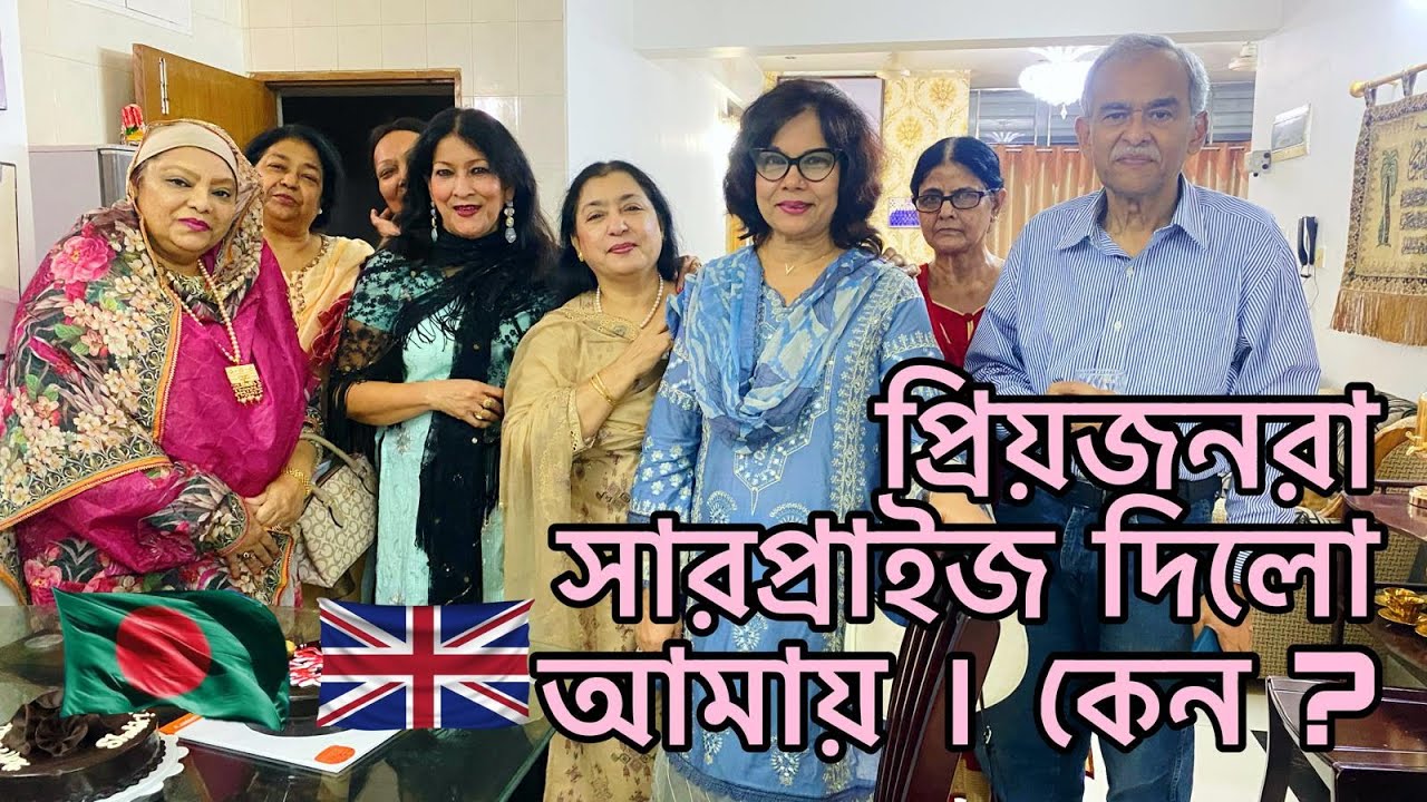 প্রিয়জনরা সারপ্রাইজ দিলো আমায় । কেন ?