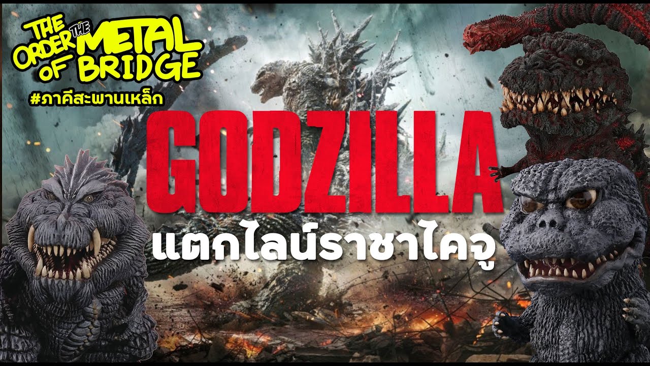 [EP.204] มีหมื่นหมดหมื่น!! แตกไลน์ Godzilla ป้ายยาป๊อบเด็กรวย!!  #ภาคีสะพานเหล็ก