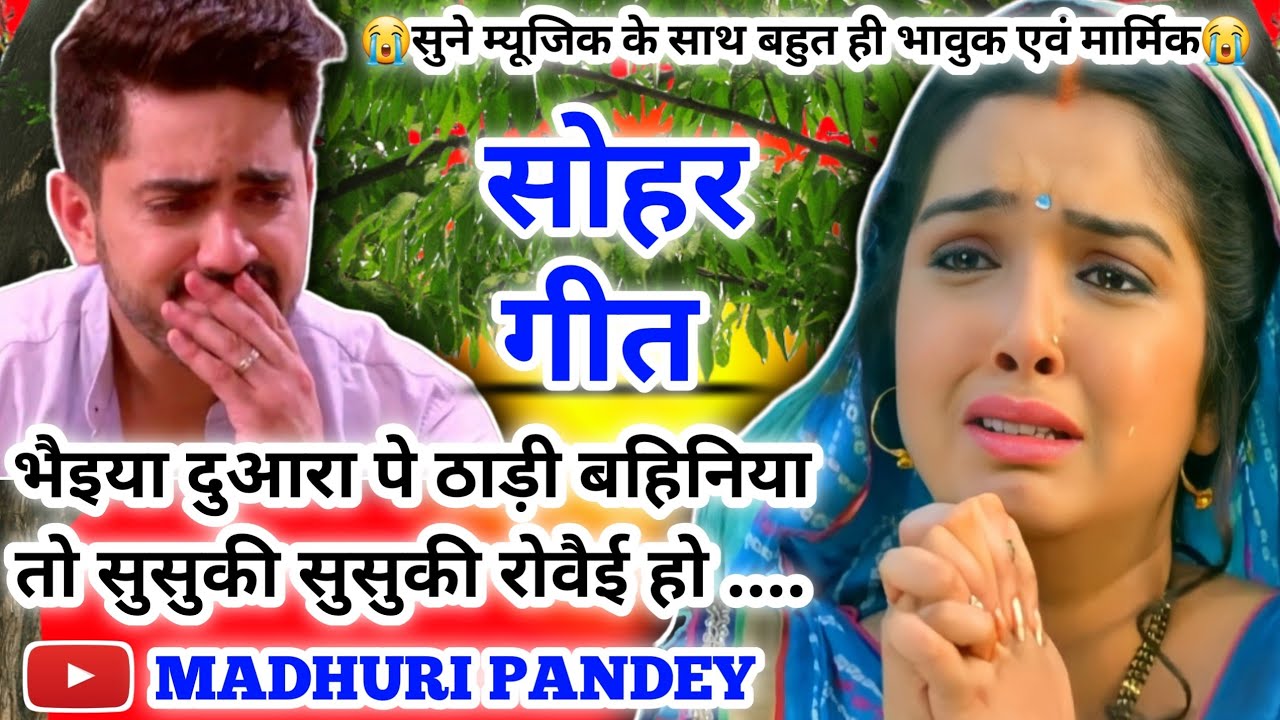 😭#Video Rakhi Sohar geet-राखी सोहर गीत|भैइया दुआरा पे ठाड़ी बहिनिया तो सुसुकी रोवैई #sohar अवधी सोहर