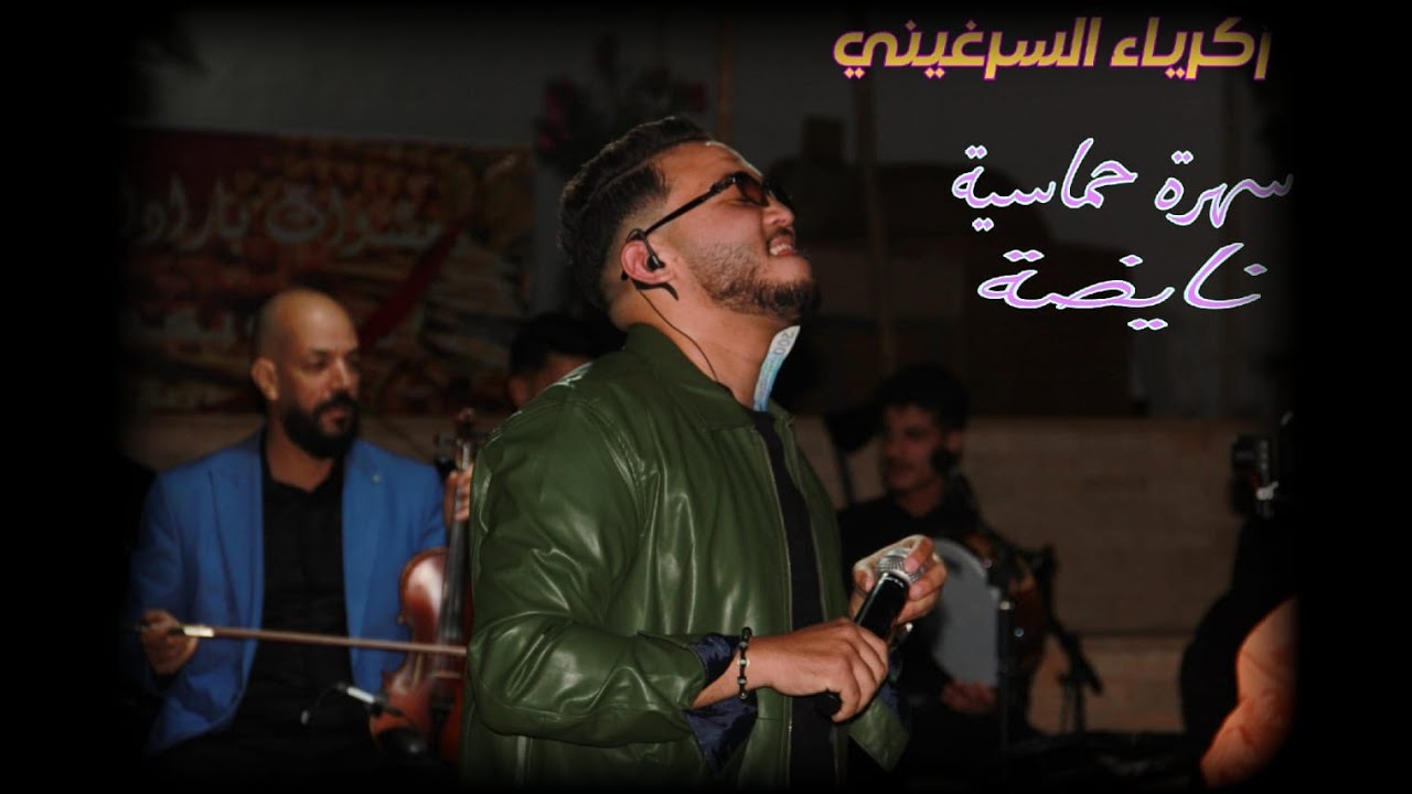 Zakaria serghini/ مجموعة زكرياء السرغيني تشعل الأجواء 🔥 نايضة في حفل خاص