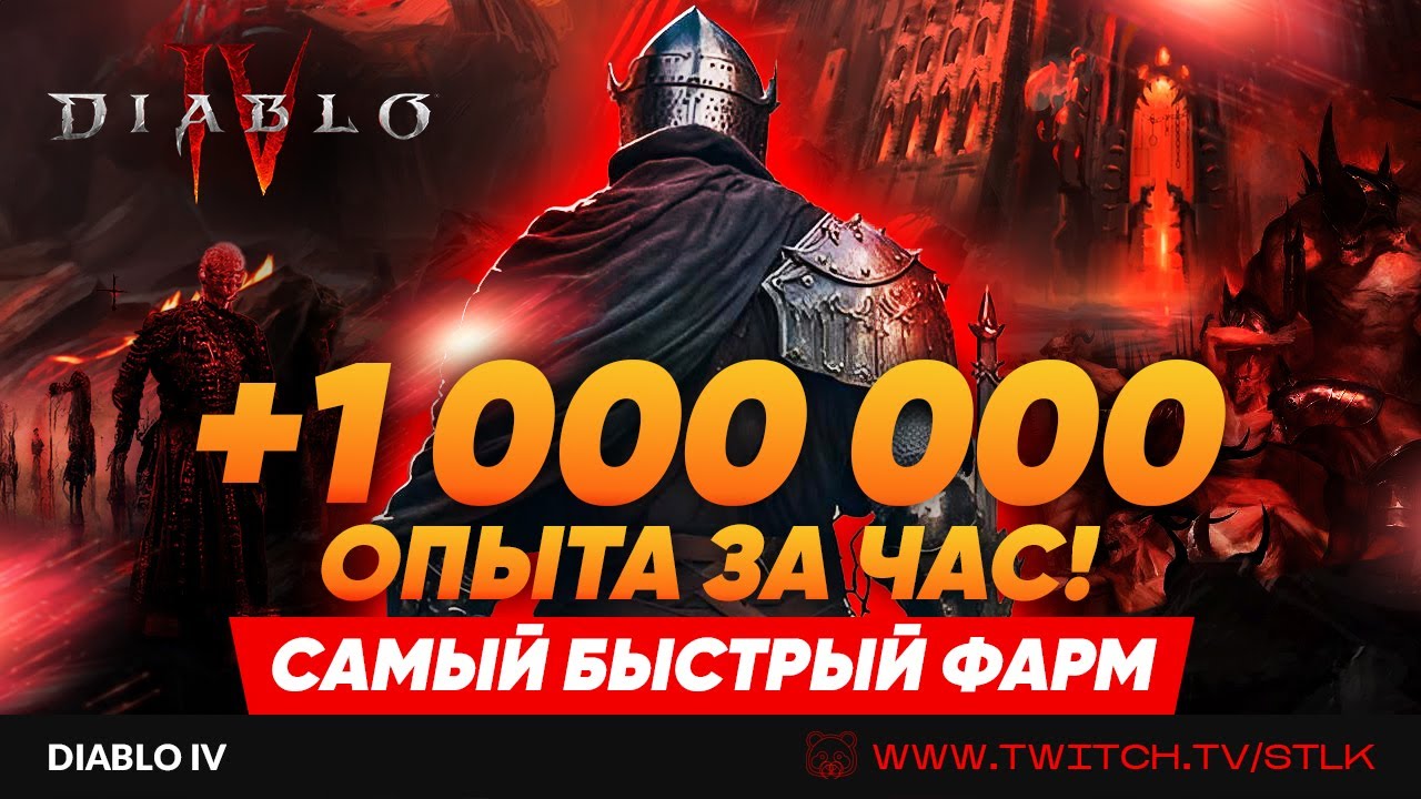 ОБНОВЛЕНИЕ ДАНЖЕЙ В DIABLO 4 ДЛЯ СОЛО ИГРОКА. БОЛЬШЕ МИЛЛИОНА ОПЫТА В ЧАС ДОПОЛНИТЕЛЬНО
