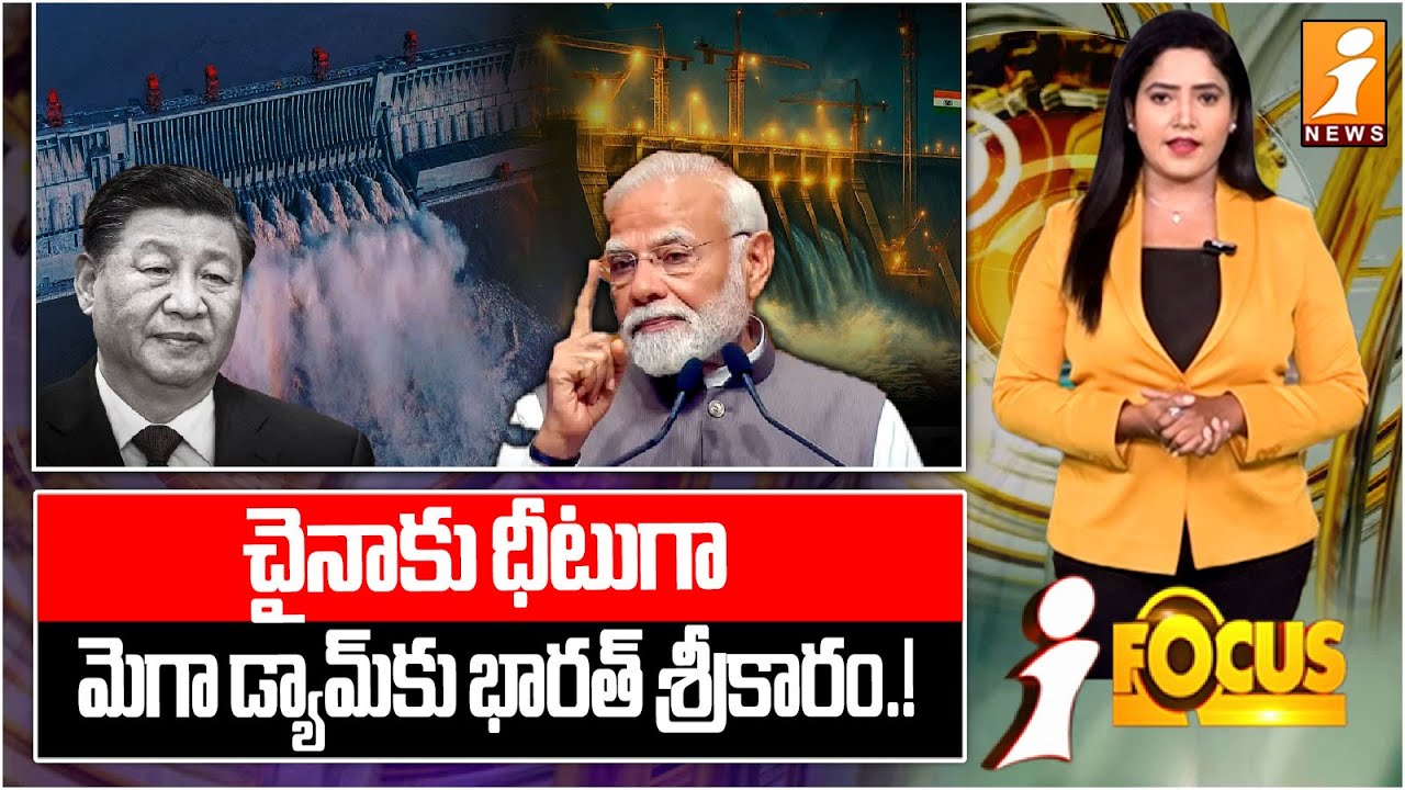 చైనాకు ధీటుగా మెగా డ్యామ్.. | Dibang Dam Begins Construction: India vs China Water Project Clash
