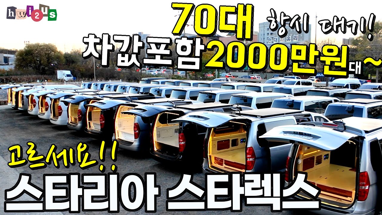 스타리아 스타렉스 캠핑카 그냥 골라가는 곳! 차량 포함 2000만원대부터~~ 최대 보유 차박캠핑카 성지!