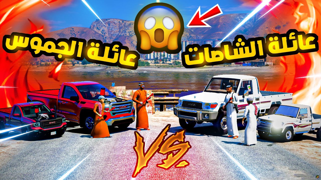 عائلة الشاصات ضد عائلة الجموس من الي فاز..!😱😱 GTA V