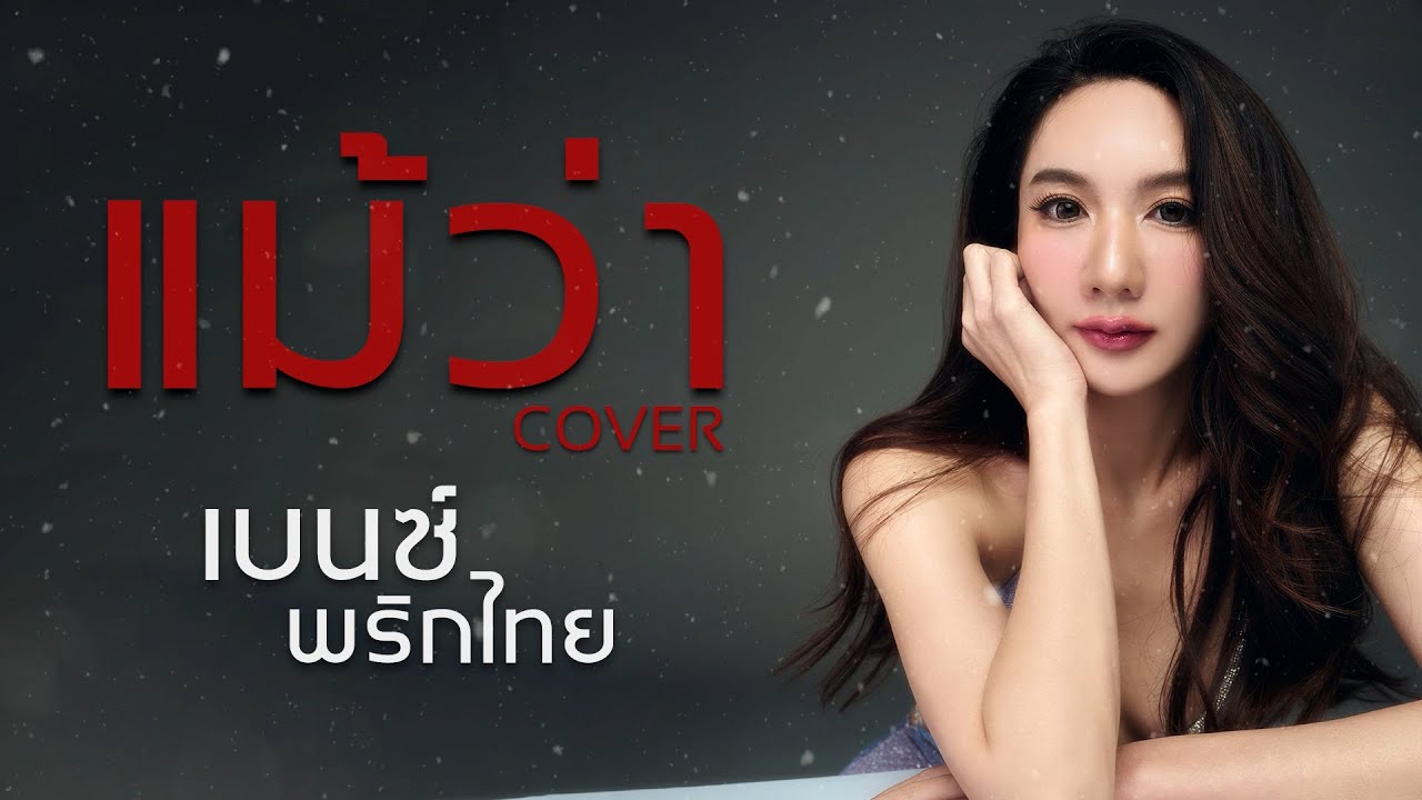 แม้ว่า - เสก โลโซ |Cover by เบนซ์ พริกไทย [Lyric Video]