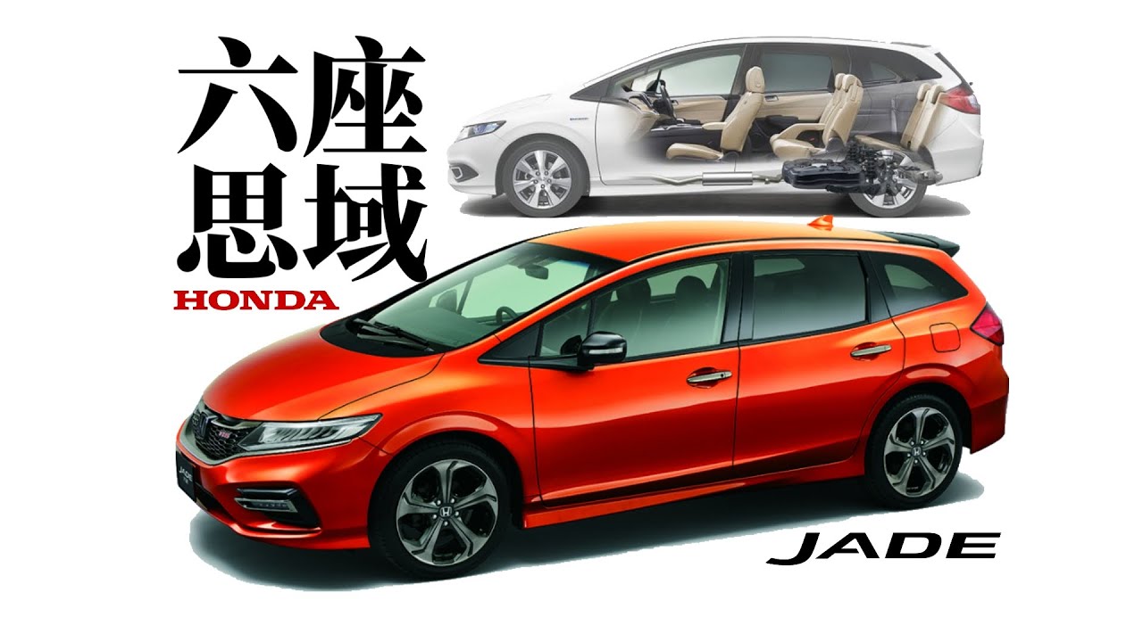 六個座位的思域！本田Jade傑德的故事【沒錢改裝的羊】