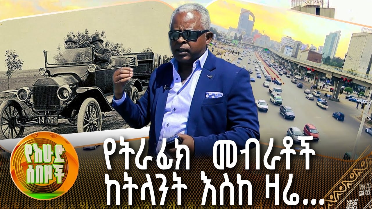 የትራፊክ  መብራቶች ከትላንት እስከ ዛሬ... | የእሁድ ሰበዞች