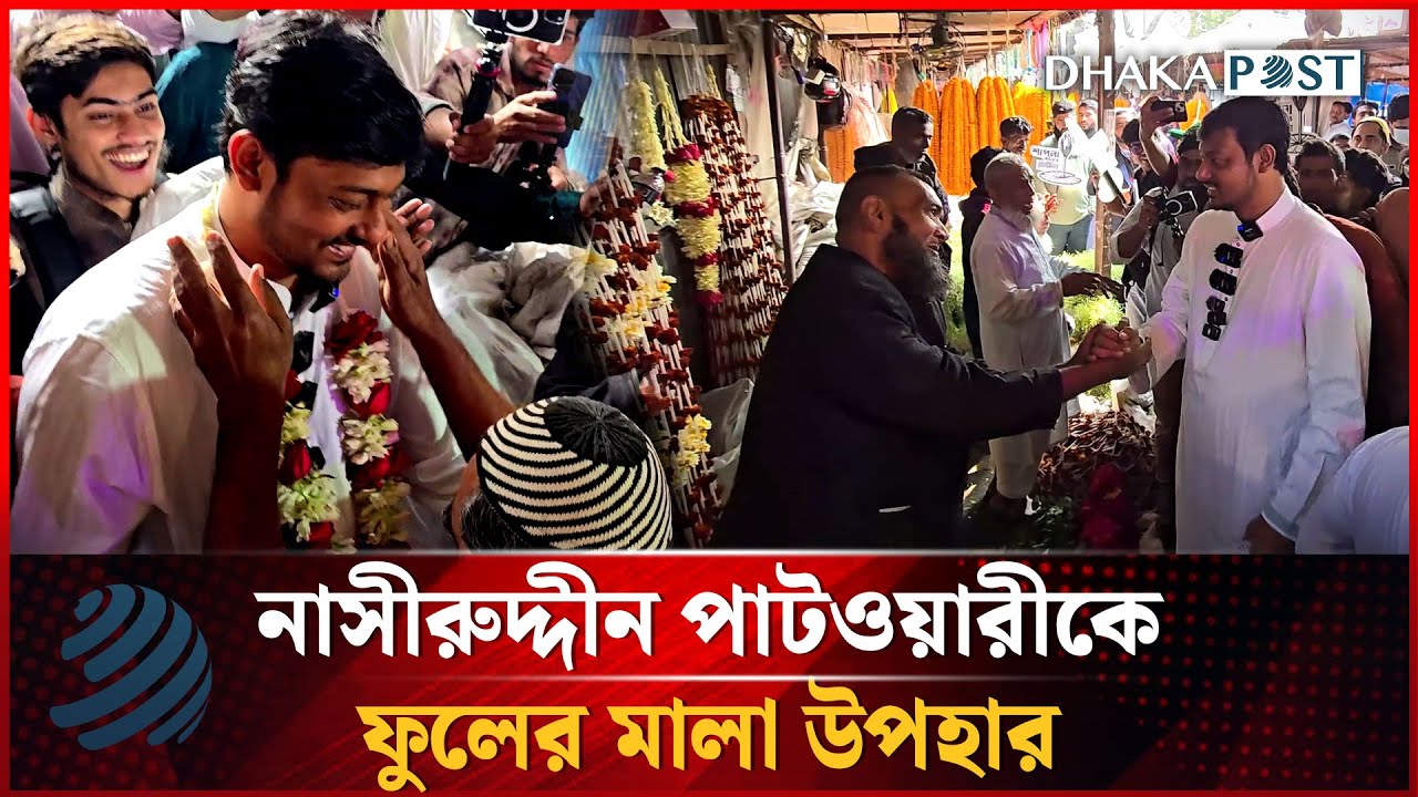 নাসীরুদ্দীন পাটওয়ারীকে ফুলের মালা উপহার দিলেন ব্যবসায়ী | Nasiruddin Patwary | Dhakapost News