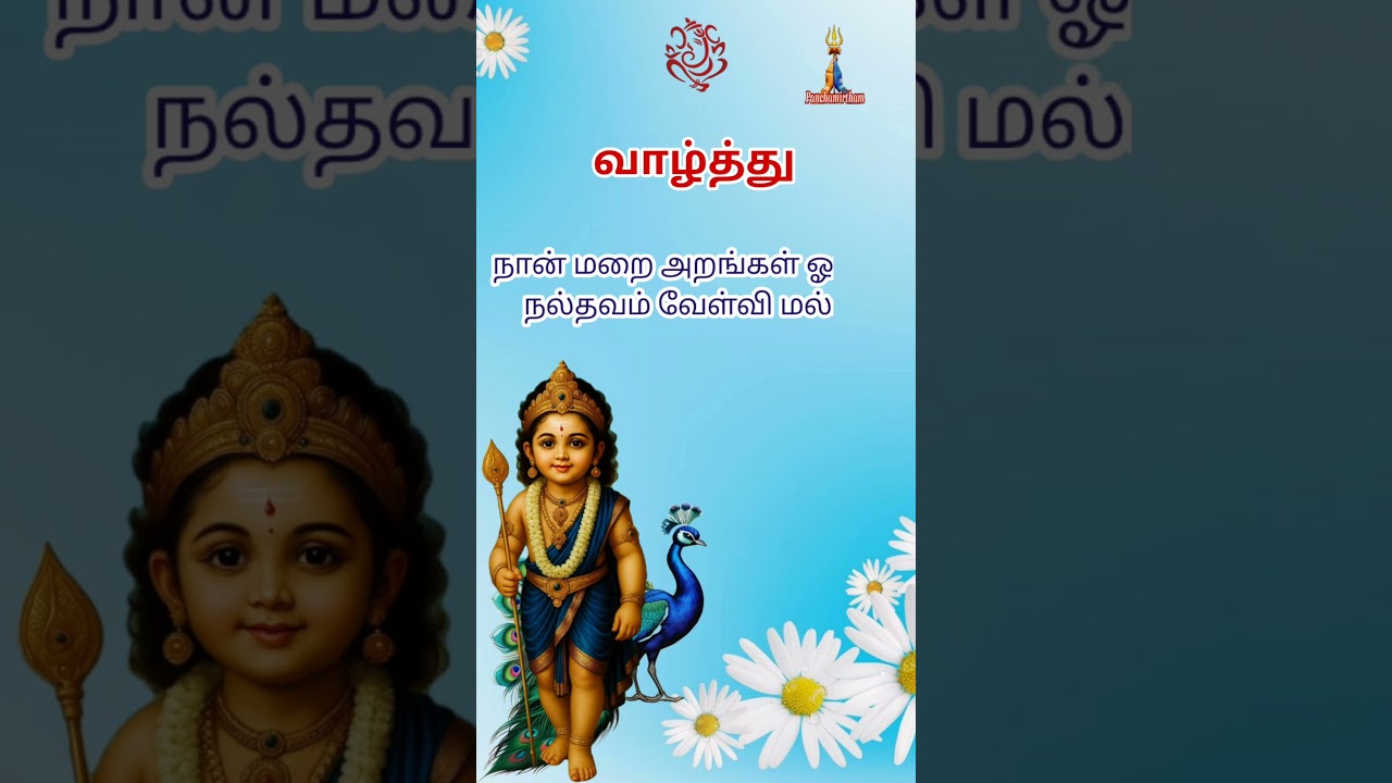 கந்த புராணம் | ஸ்ரீ கச்சியப்ப சிவாச்சாரியார் | Vaan Mugil Valaadhu Peiga | வாழ்த்து | 