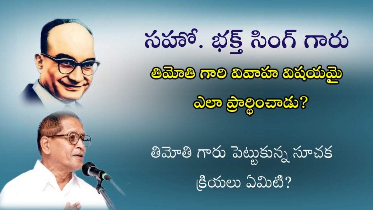 సహో. భక్త సింగ్ గారు తిమోతి గారి వివాహ విషయమై/Bhakth sing/hebron/Timothy (GS) Message/Christian