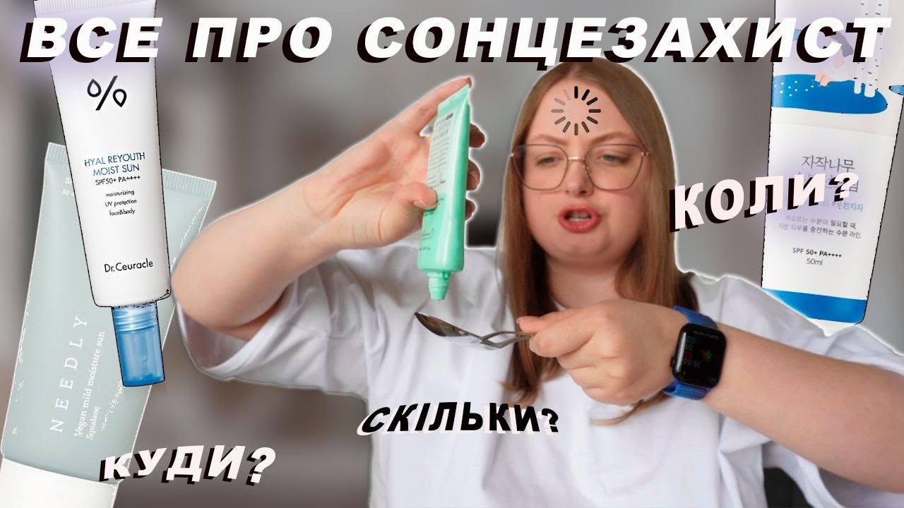 Все про СОНЦЕЗАХИСТ(SPF)! Підбірка спф, який наразі обрати спф у 2024 році? Cкільки наносити спф?