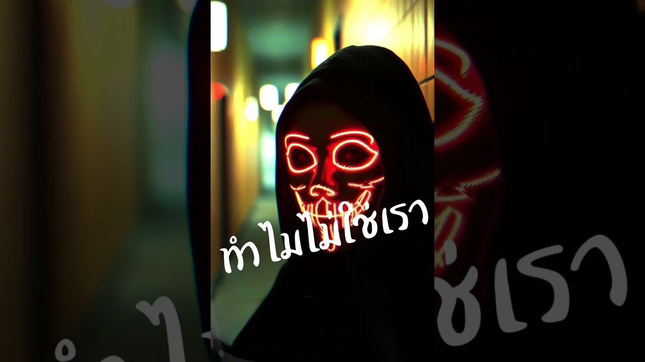 ทำไมไม่ใช่เรา - ChaiwornTW
