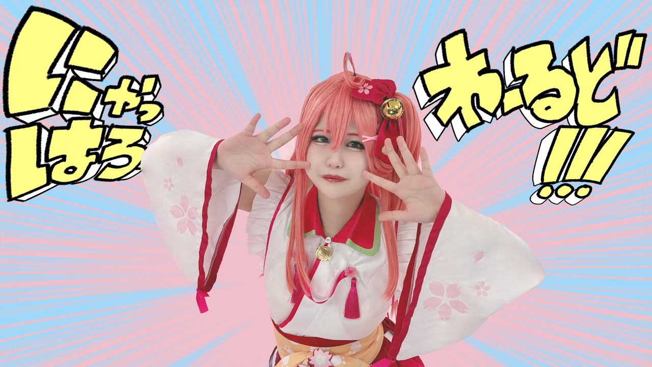 【ホロライブ】にゃっはろーわーるど!!! 踊ってみた〈コスプレ〉
