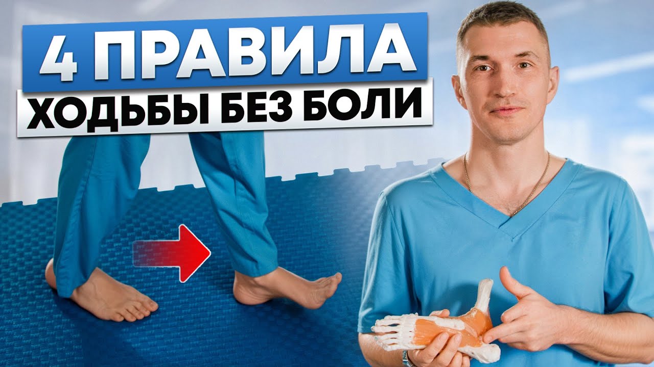 Как ходить правильно и без боли? 4 правила, которые позволят ХОДИТЬ столько - сколько хочется