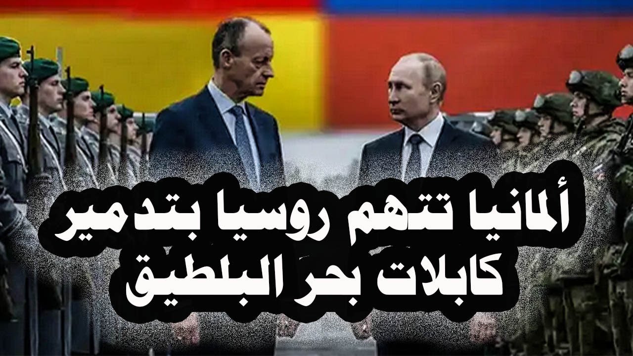 341_ ألمانيا تتهم روسيا بتدمير كابلات بحر البلطيق وتطالب زيلينسكى بدفع تعويضات لتخريبة خط نورد ستريم