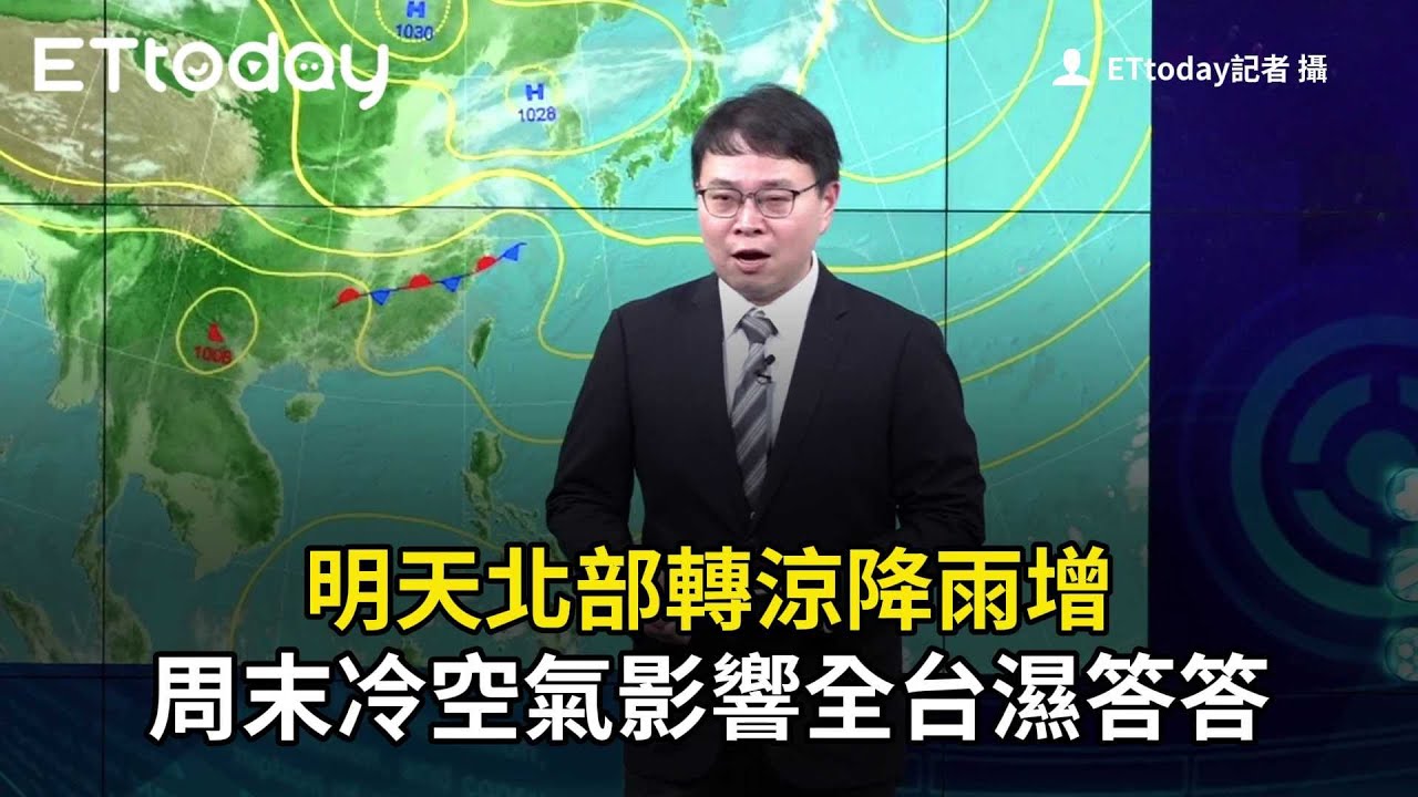 明天北部轉涼降雨增　周末冷空氣影響全台濕答答