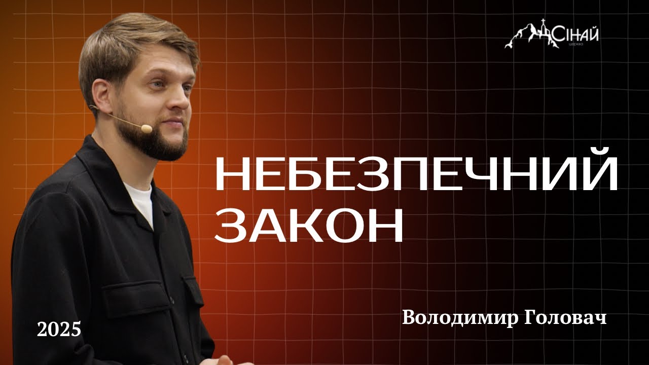 Небезпечний закон - Володимир Головач