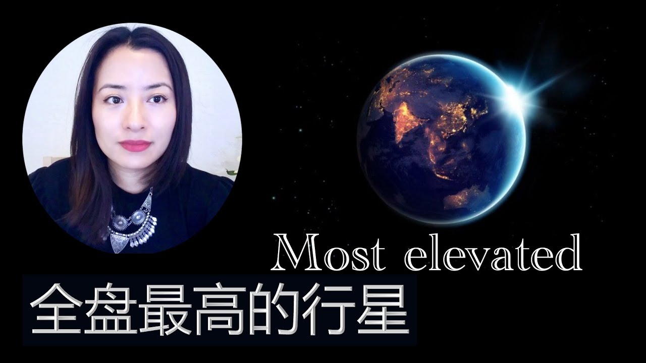 你星盘上最高的行星 如何运用它们 | #占星 #星盘解读 #中天 #10宫 #太阳10宫 #土星10宫 #海王星10宫