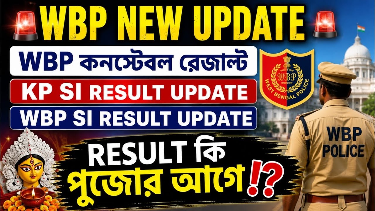 🔥WBP NEW UPDATEপুজোর আগেই কি রেজাল্টWBP Constable | KP SI | WBP SI। New notice published hobe।।