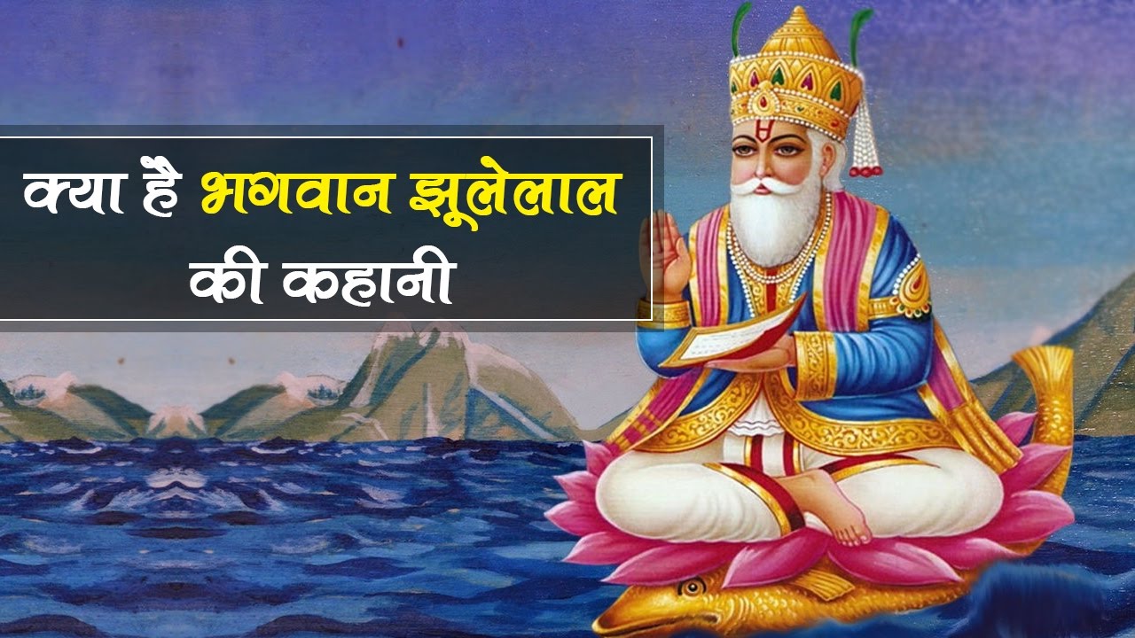 क्या है भगवान झूलेलाल की कहानी | Story of Lord Jhulelal | Jayanti