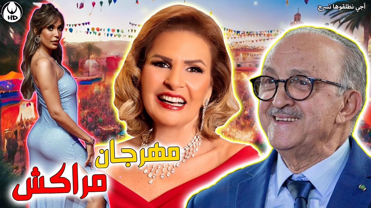 آجي نطلقوها تسرح على مهرجان مراكش