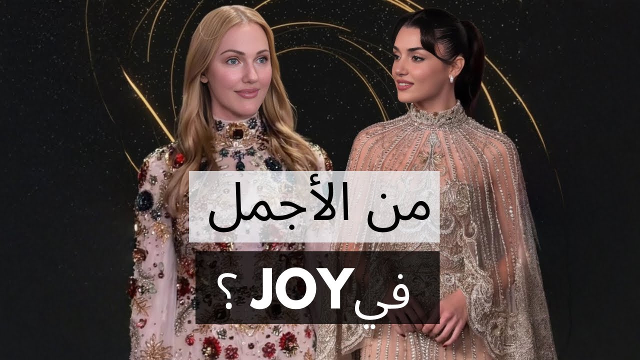 إطلالات نجوم تركيا في Joy 2026… البعض أبدع والبعض صدم! 👀