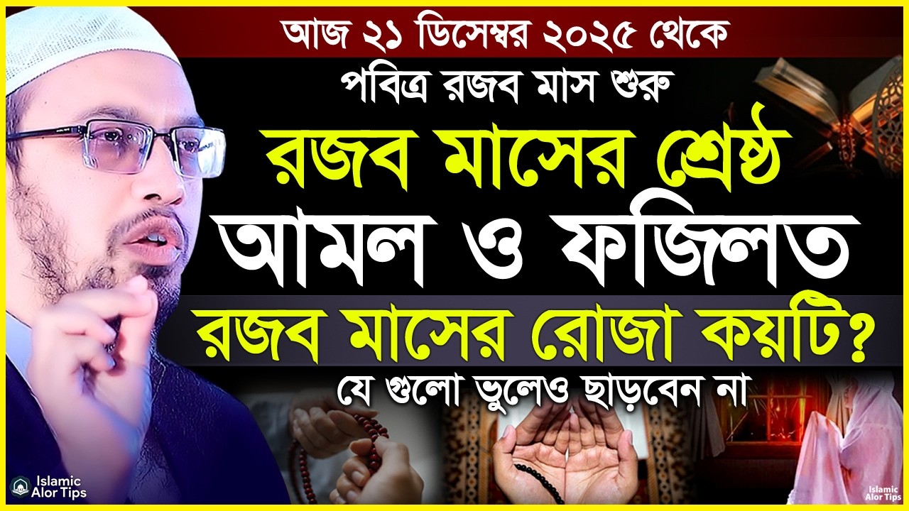 শুরু হল সম্মানিত রজব মাস | রজব মাসের ফজিলত ও আমল। রজব মাসের রোজা ২০২৬ | Rajab Maser Amol Ahmadullah