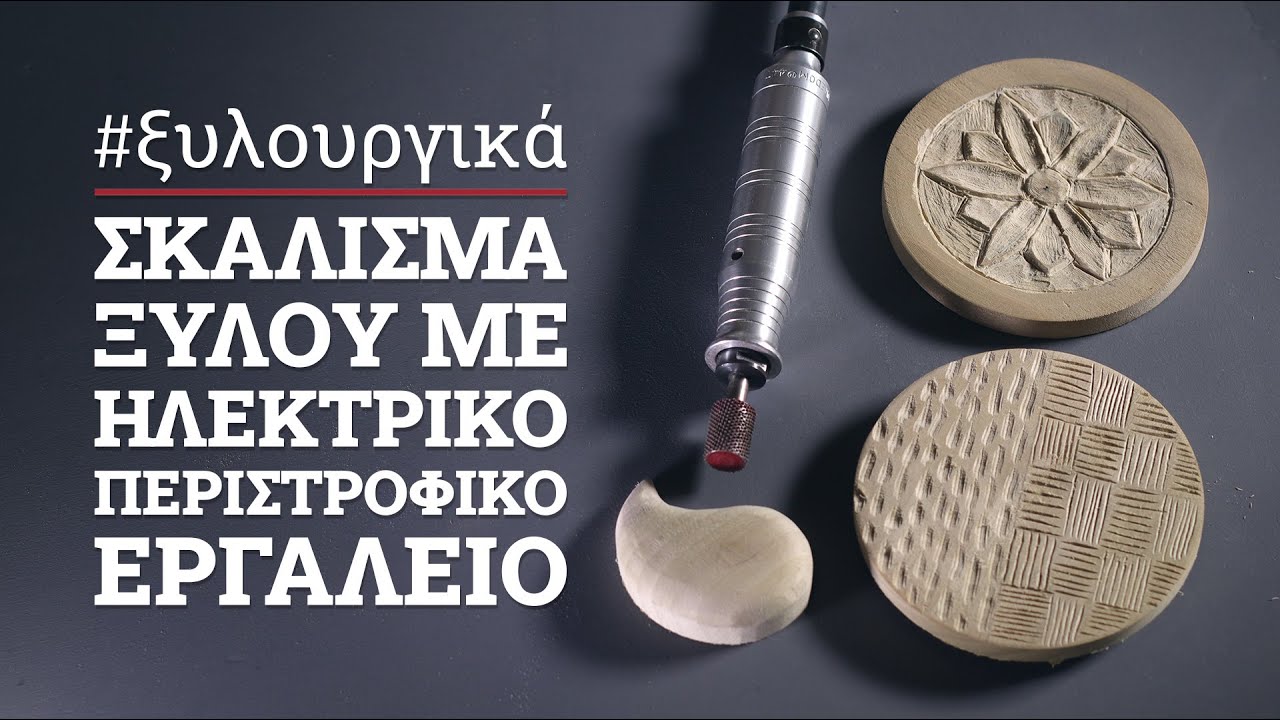 Ξυλογλυπτική με ηλεκτρικό περιστροφικό εργαλείο - Τα βασικά