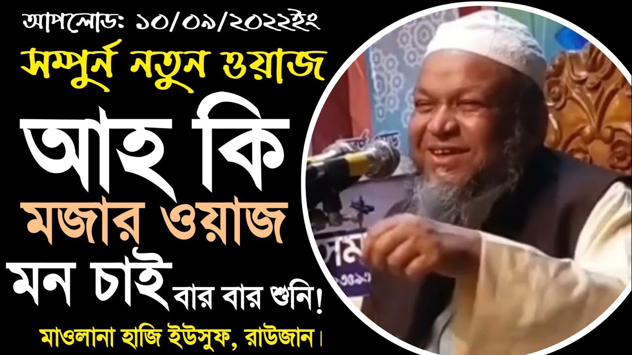 ওয়াজটি রাতে একা একা বসে শুনুন। মাওলানা হাজি ইউসুফ রাউজান। নতুন বাংলা ওয়াজ। New Bangla Waz 2022.