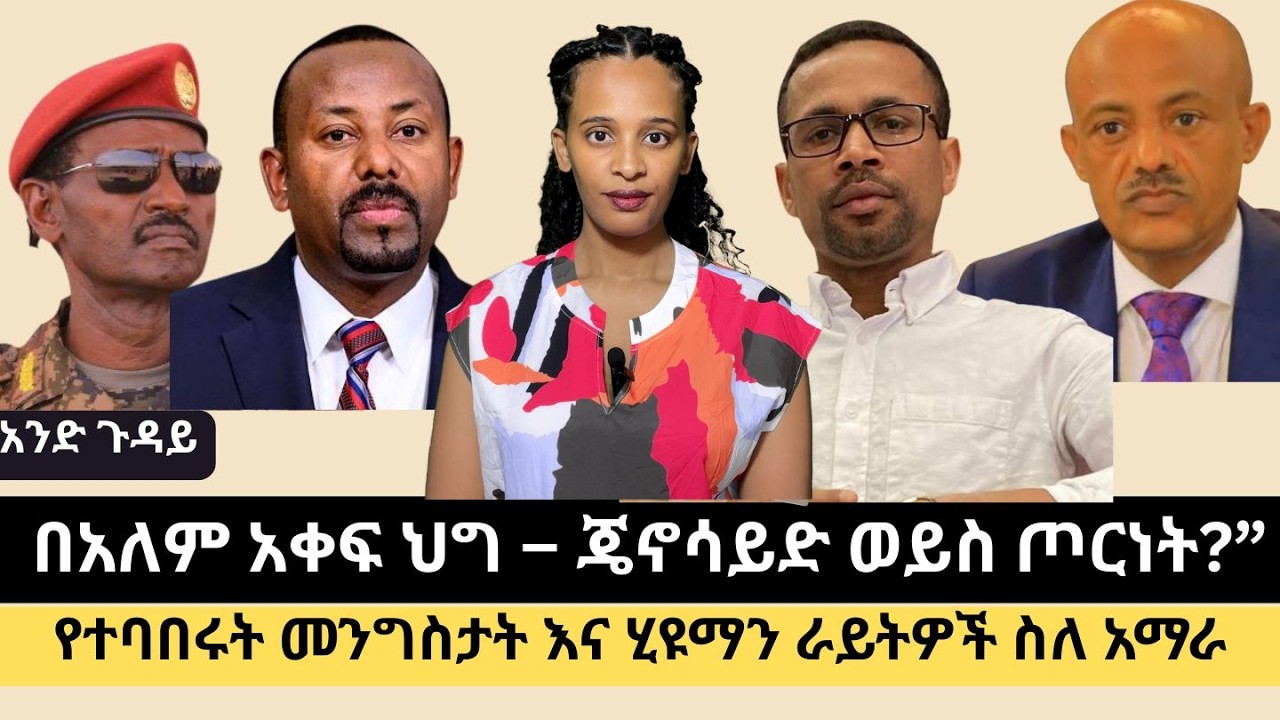 “የአማራ ግጭት በአለም አቀፍ ህግ – ጄኖሳይድ ወይስ ጦርነት?  “Amhara Conflict: War, Genocide or Crimes Against Humanity?