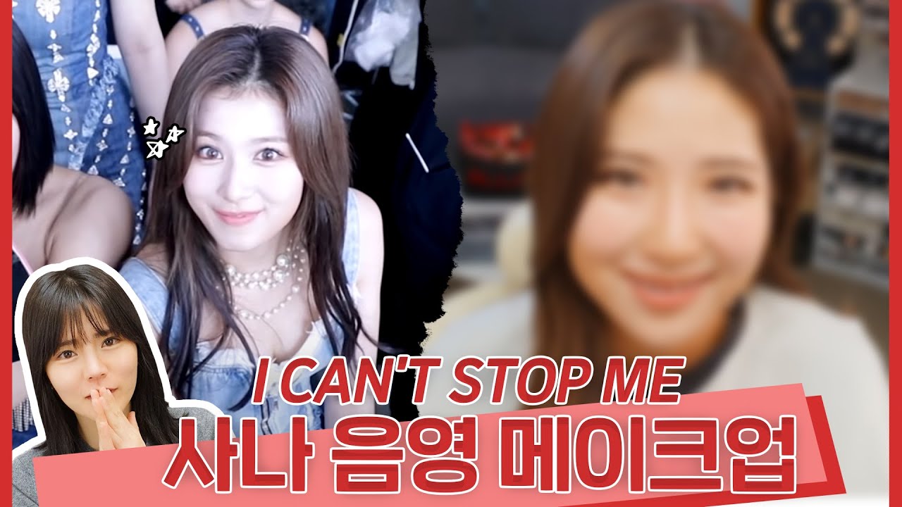 [TWICE 사나 메이크업] 음영메이크업! 트와이스 