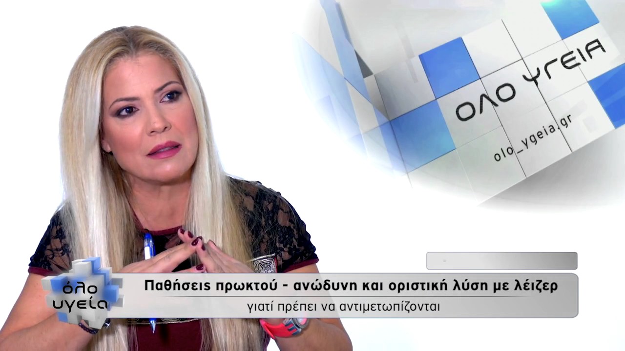Παθήσεις πρωκτού, ανώδυνη και οριστική λύση με λέιζερ