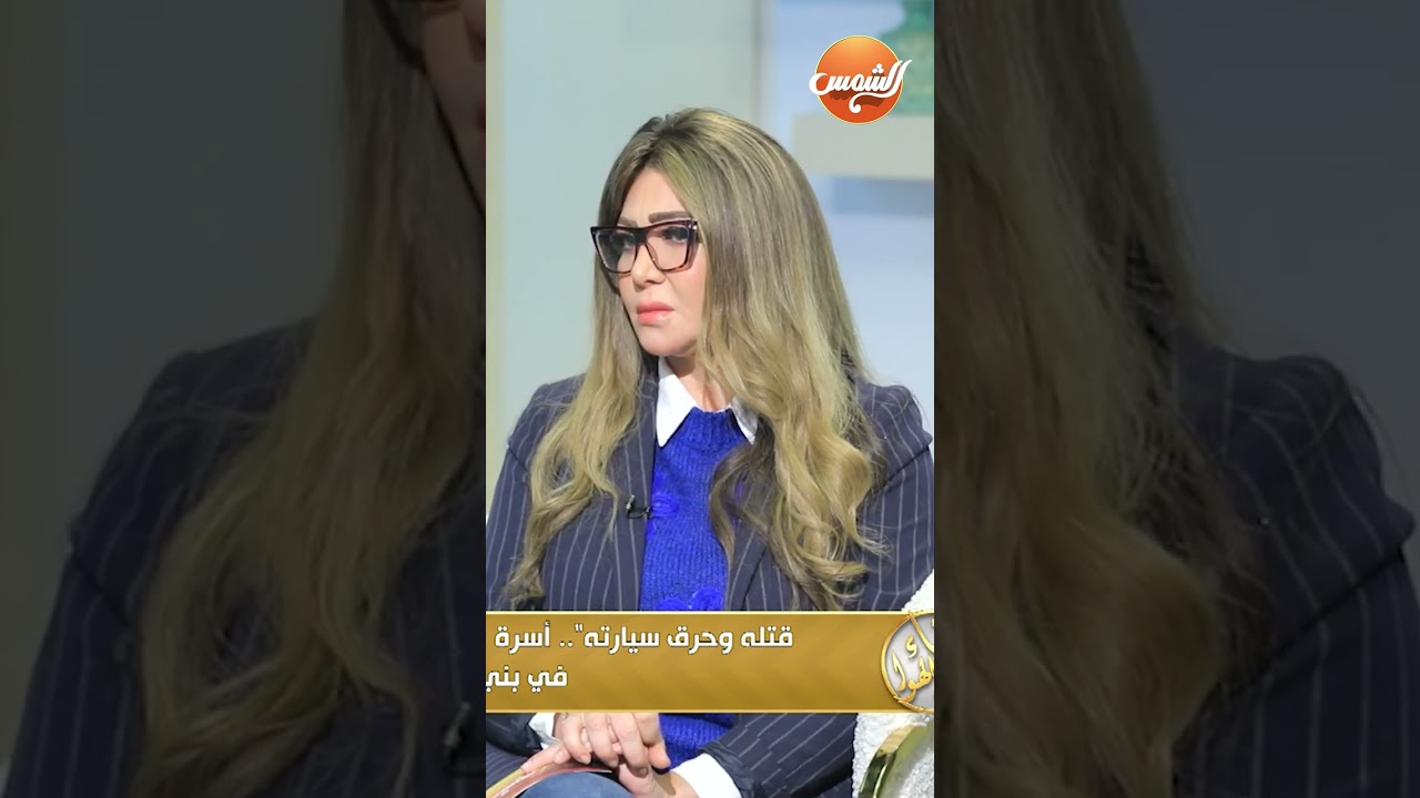 اللي بنشوفه في الأفلام&hellip; بيحصل فعلًا! 😱 أسرة ضحية بني سويف تكشف السبب وراء حرق كريم بداخل العربية 🔥