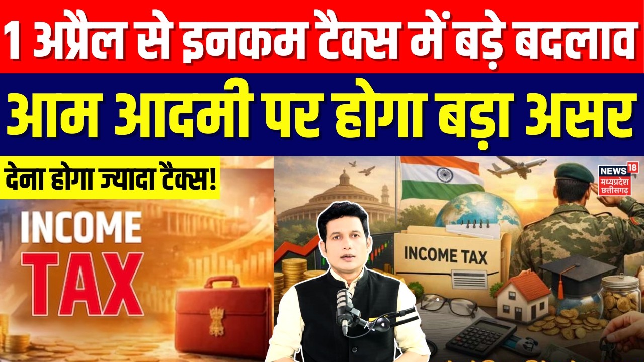 Income Tax Rules Change: 1 अप्रैल से इनकम टैक्स में बड़े बदलाव, आम आदमी पर पड़ेगा असर | N18V