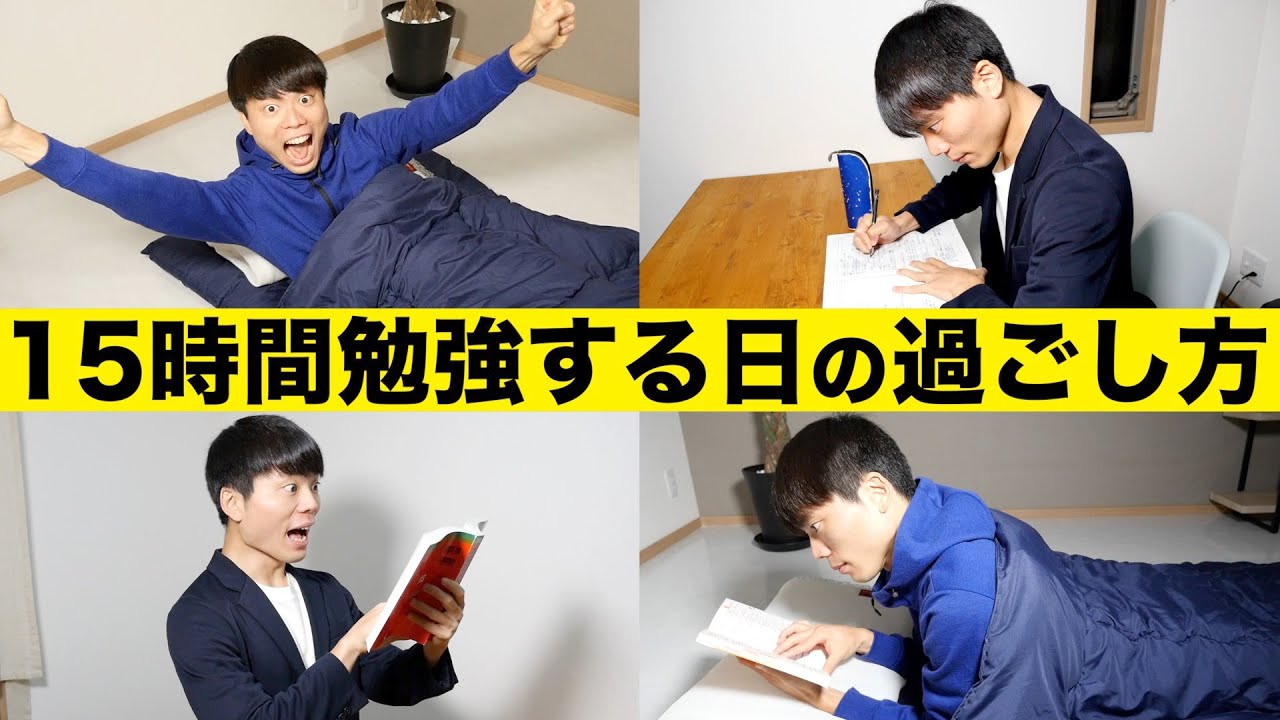 15時間勉強する日の過ごし方