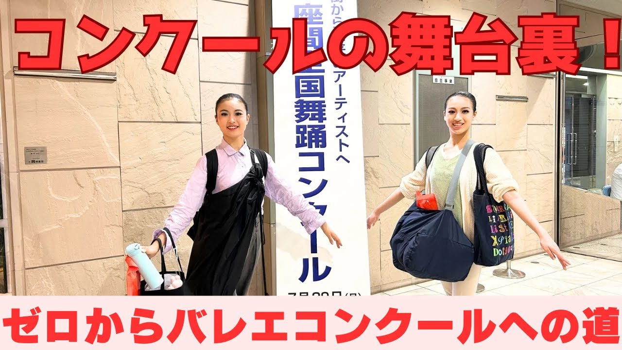 【密着！バレエコンクールの舞台裏！】