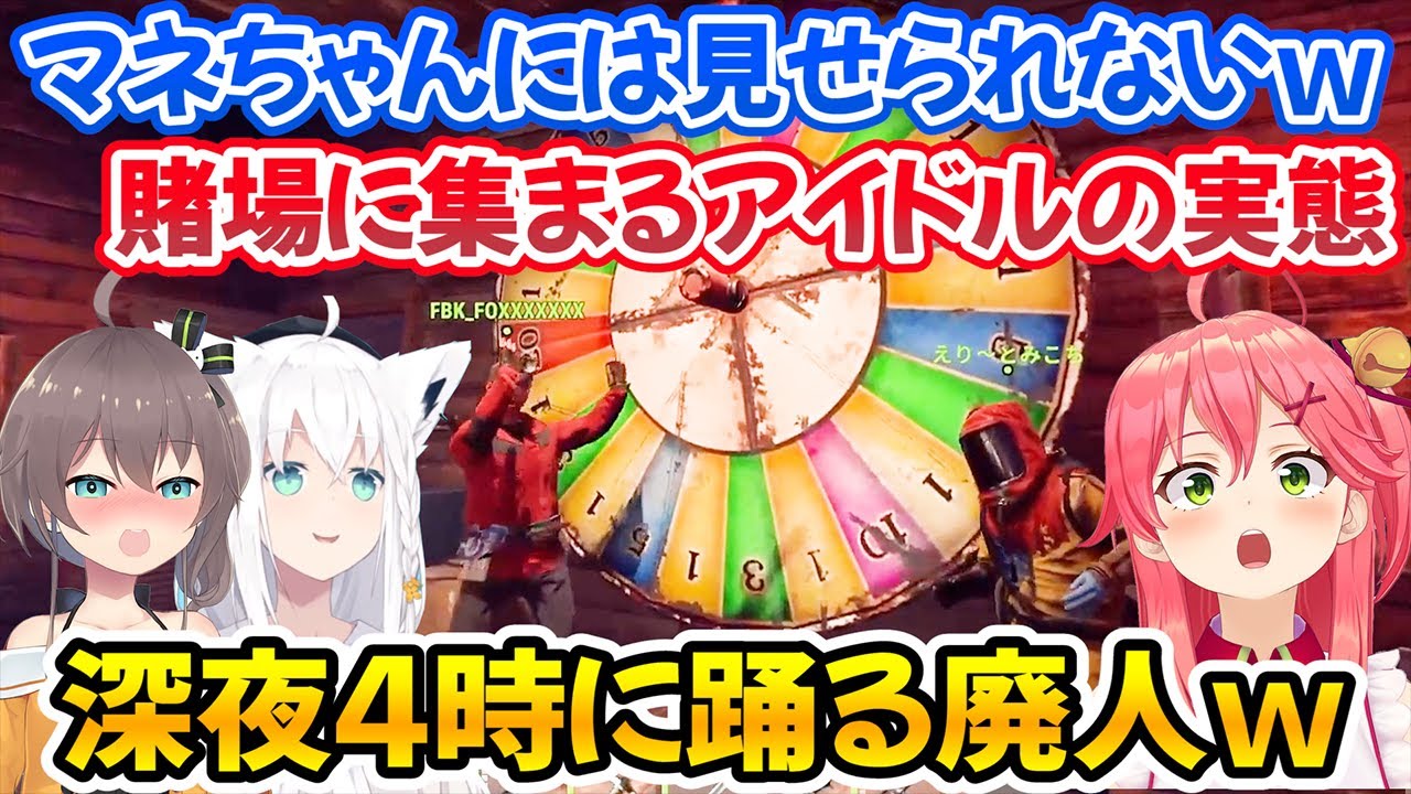 【RUST】深夜4時に踊りながらルーレットを楽しむギャンブル中毒者の集会まとめ【ホロライブ切り抜き/夏色まつり/さくらみこ/白上フブキ】