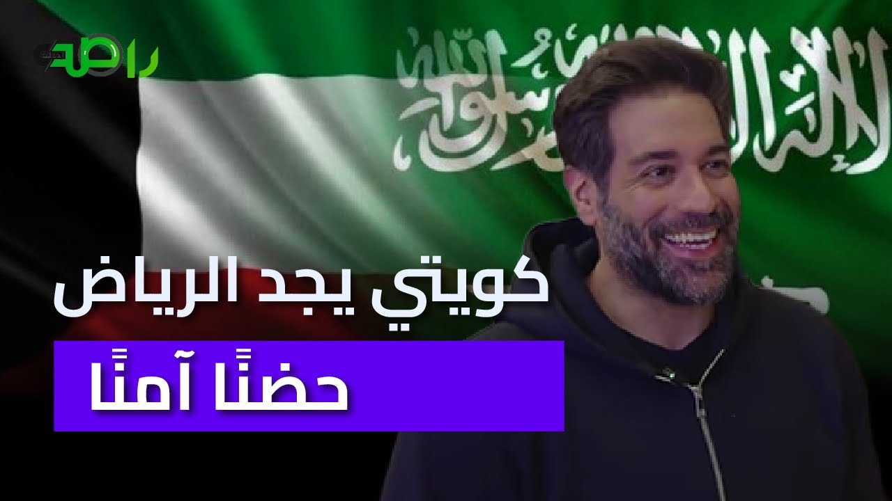 كويتي يجد في الرياض حضنًا آمنًا