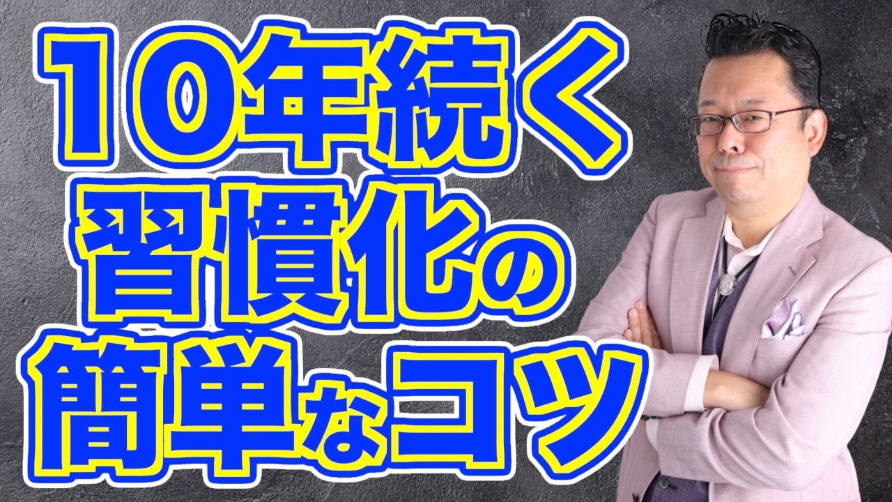 【まとめ】運動を確実に、100%習慣化する方法【精神科医・樺沢紫苑】