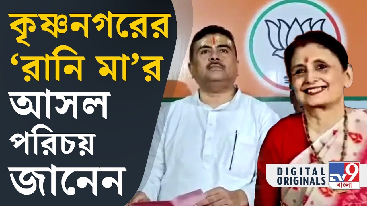 Lok Sabha Election 2024, Krishnanagar: এই 'রানি মা' কে চেনেন? | #TV9D
