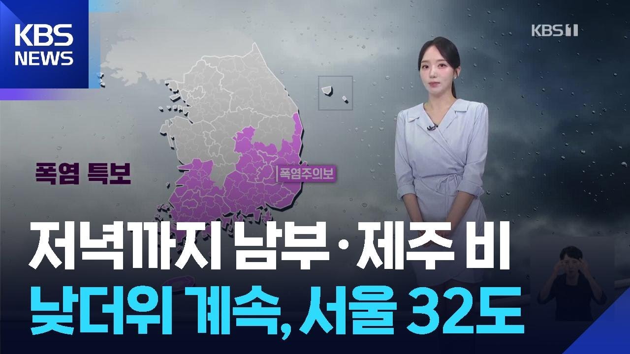 [날씨] 저녁까지 남부·제주 비…낮더위 계속, 서울 32도 / KBS  2025.09.02.