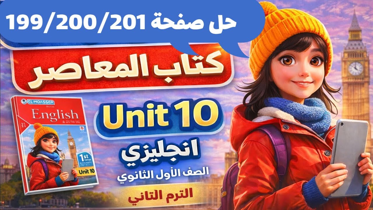 حل صفحة 199/200/201 كتاب المعاصر انجليزي الصف الأول الثانوي الترم الثاني 2026 حل unit 10 