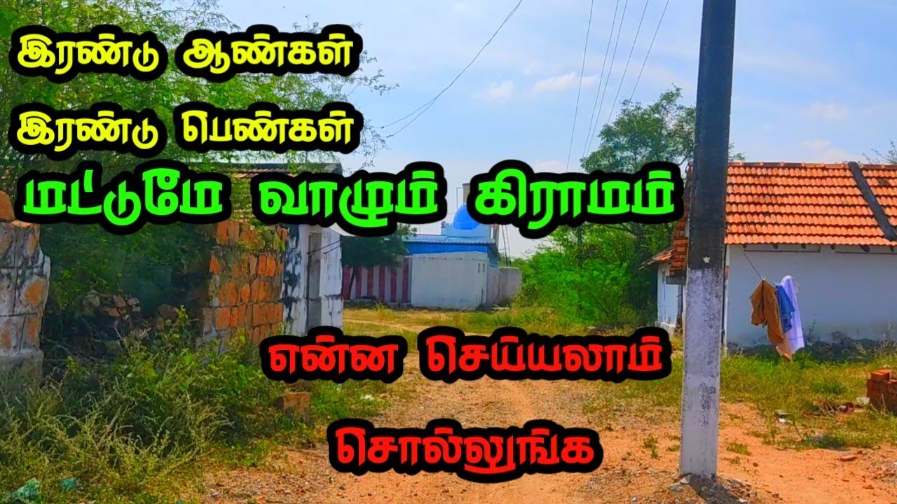 இரண்டு ஆண்கள் இரண்டு பெண்கள் மட்டுமே வாழும் அதிசய கிராமம் இவர்களுக்கு என்ன செய்யலாம் சொல்லுங்க
