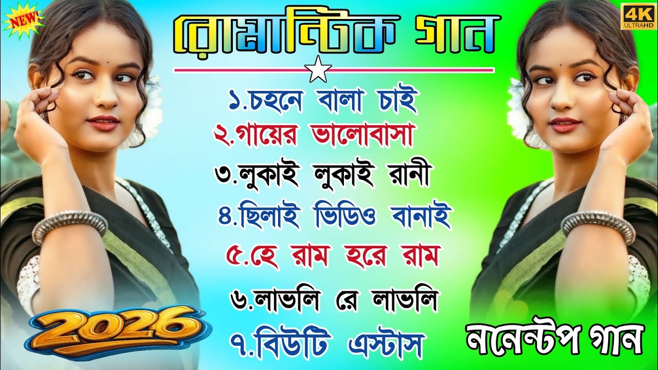 Romestic Gaan || রোমান্টিক গান || Purulia Nonstop Song || Purulia Treding Nonstop Song 2026