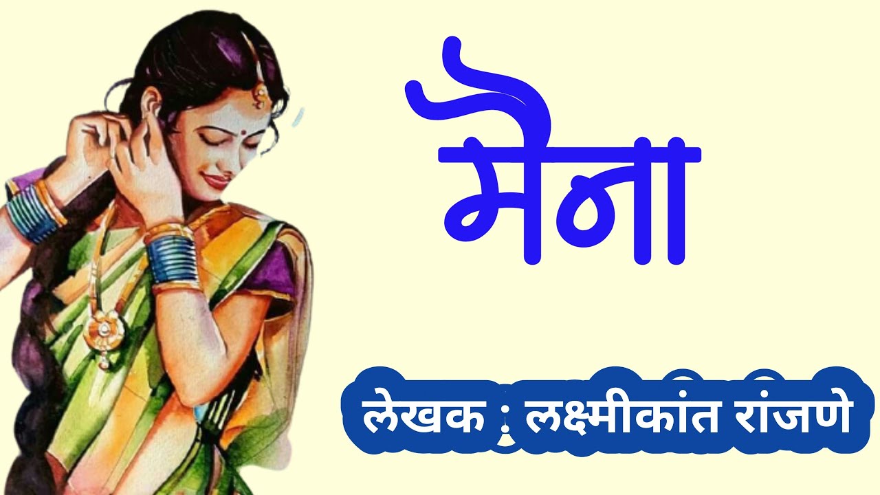 मैना | marathi katha | laxmikant ranjane | marathi kathavachan @deepak rege |