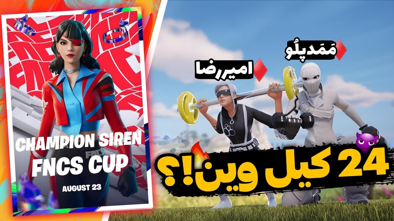💥اف ان سی اس کامیونیتی کاپ همه رو راش دادیم ، 24 کیل وین!! Fortnite Fncs💥