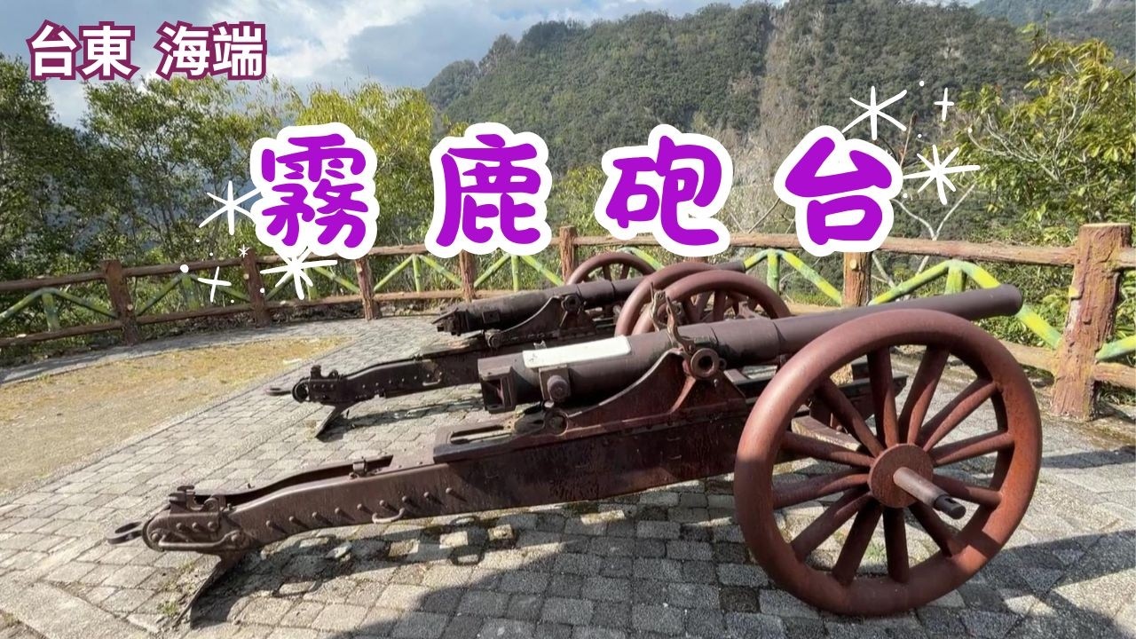 2026 - 3 台東 海端  霧鹿砲台