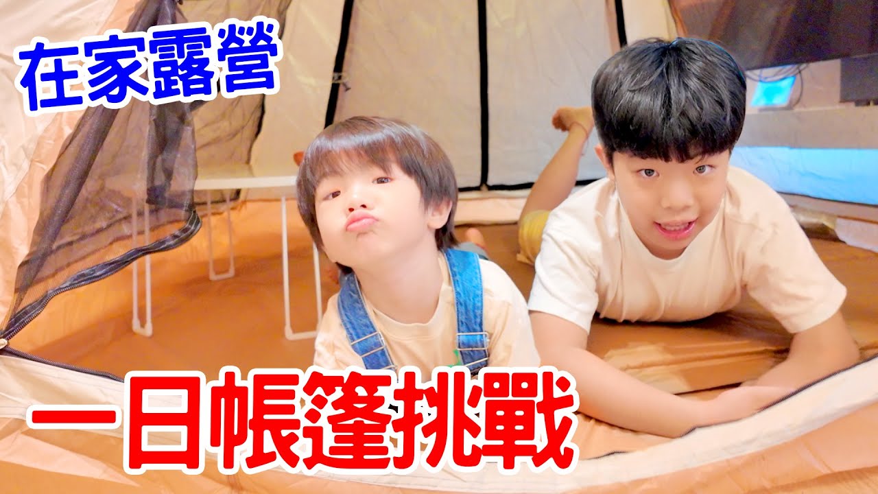 一日帳篷挑戰｜在家露營好好玩 - 恩恩老師 EanTV